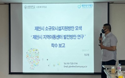 제천복지재단 조사연구사업 착수보고회