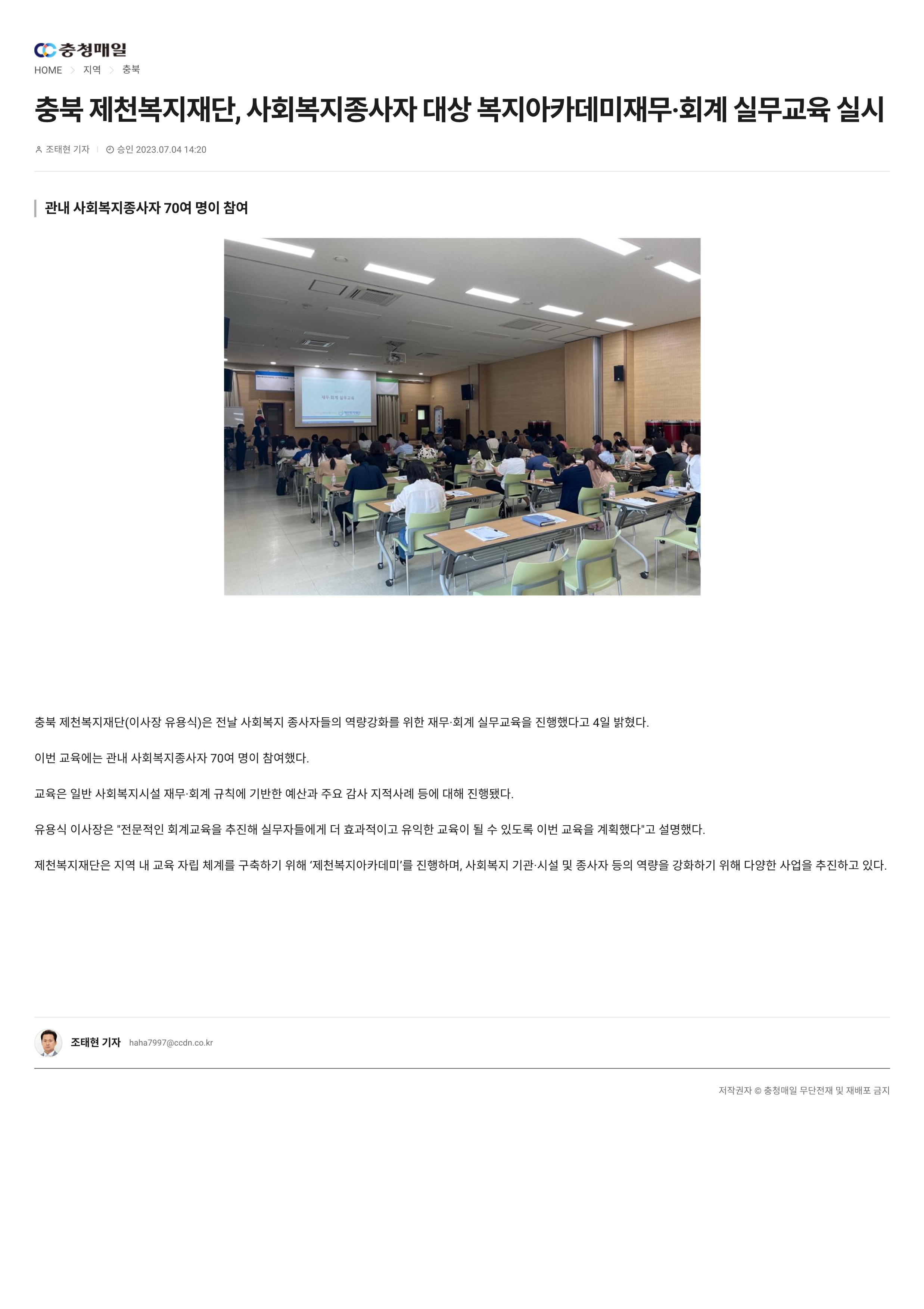 충북 제천복지재단, 사회복지종사자 대상 복지아카데미재무·회계 실무교육 실시